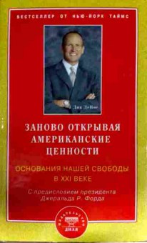 Книга Девос Д. Заново открывая американские ценности, 11-13195, Баград.рф